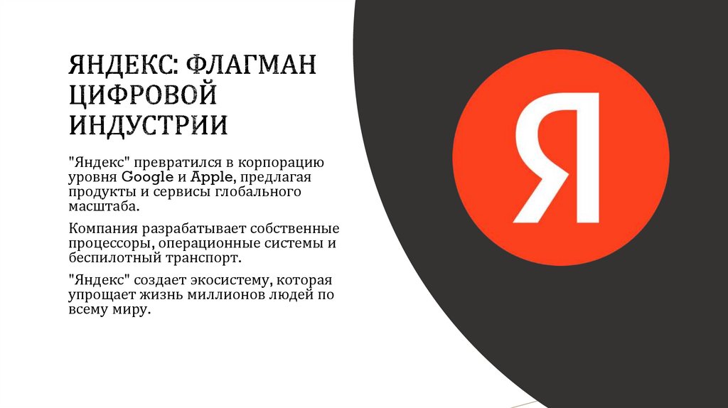 Яндекс: флагман цифровой индустрии