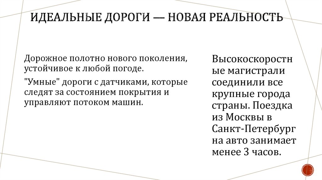 Идеальные дороги — новая реальность