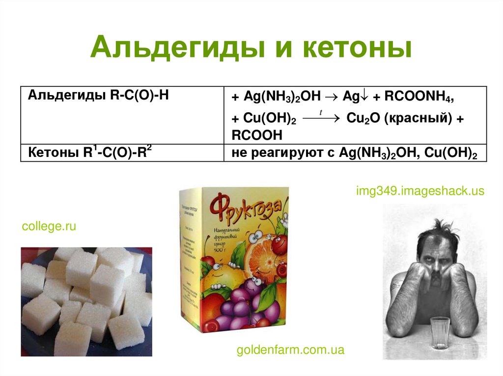 Альдегиды и кетоны