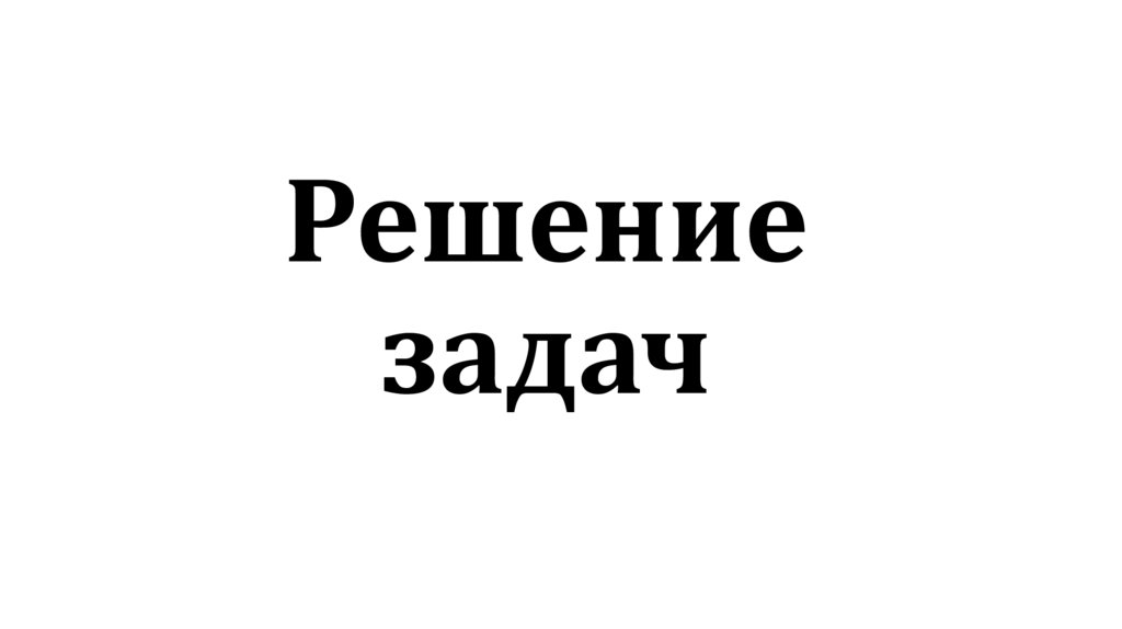 Решение задач