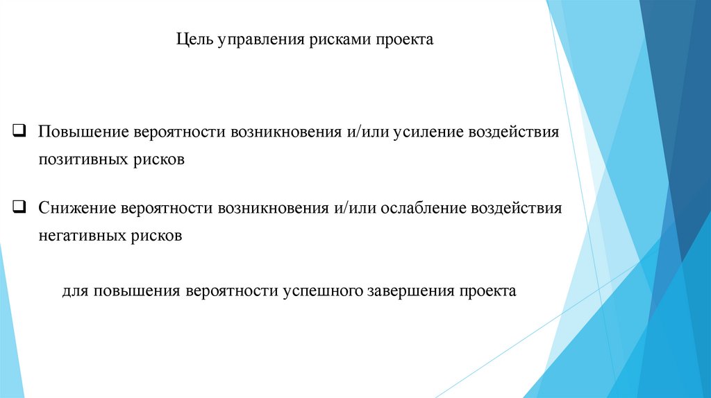 Цель управления рисками проекта