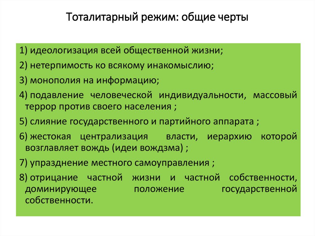 Тоталитарный режим: общие черты