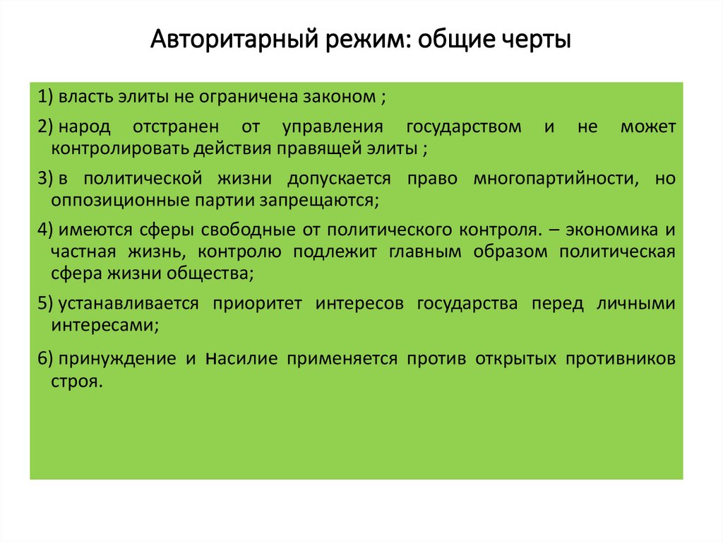 Авторитарный режим: общие черты