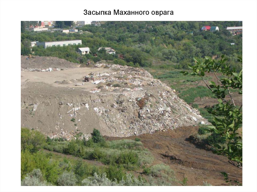 Засыпка Маханного оврага