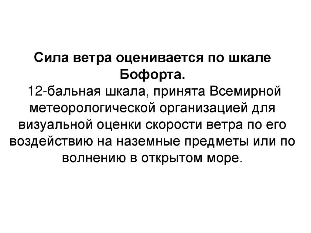 Сила ветра оценивается по шкале Бофорта. 12-бальная шкала, принята Всемирной метеорологической организацией для визуальной