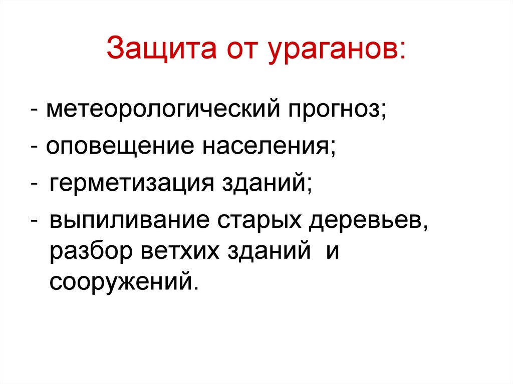 Защита от ураганов: