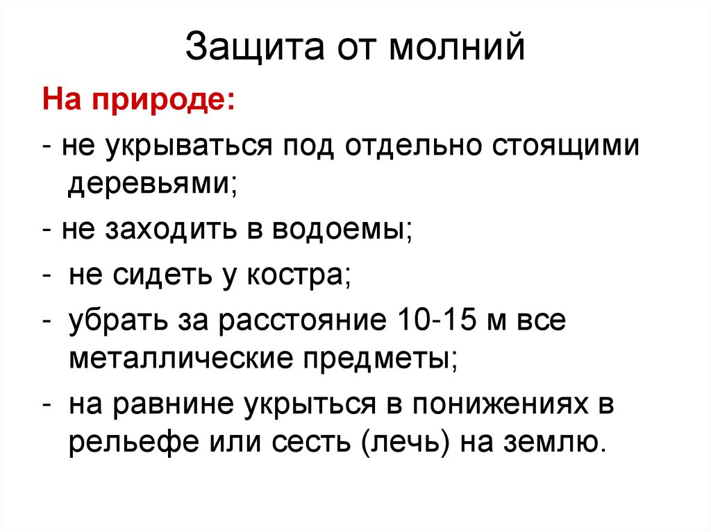 Защита от молний