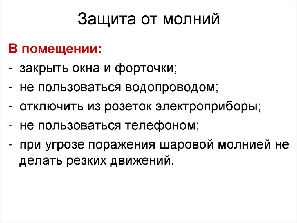 Защита от молний