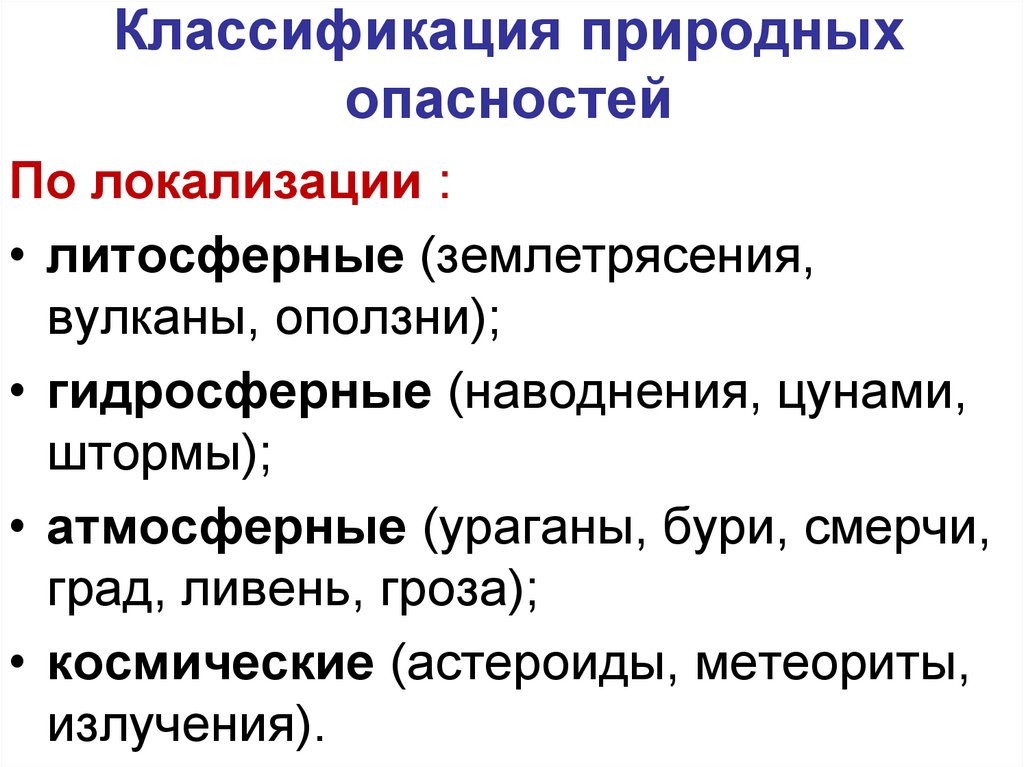 Классификация природных опасностей