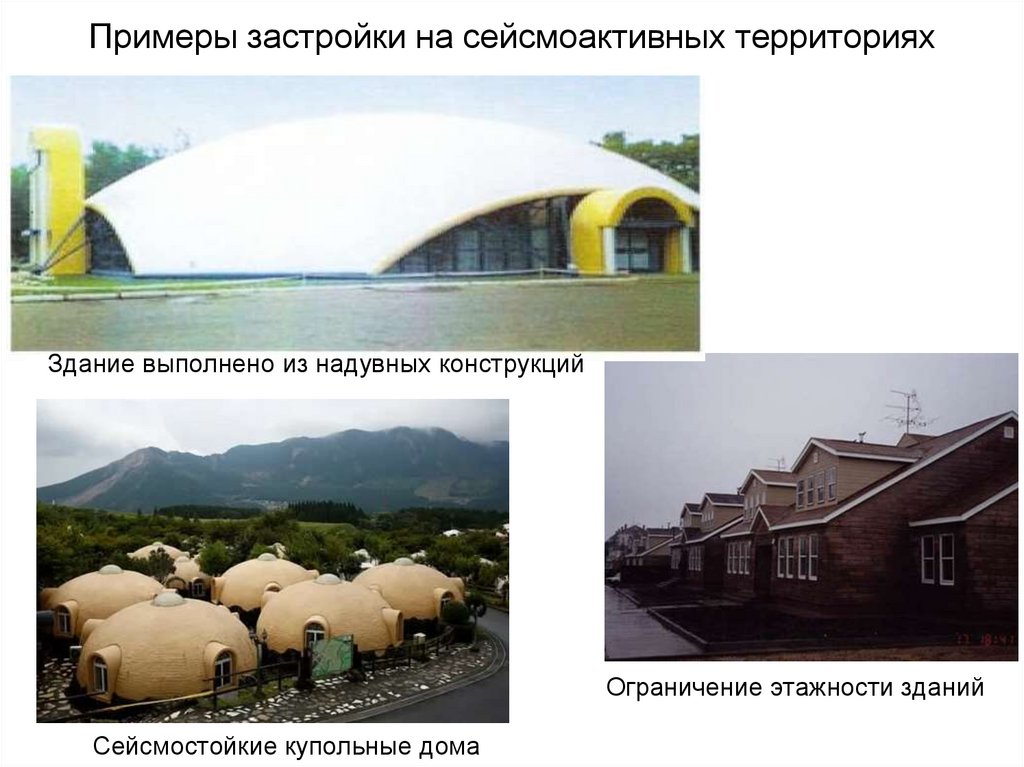 Примеры застройки на сейсмоактивных территориях