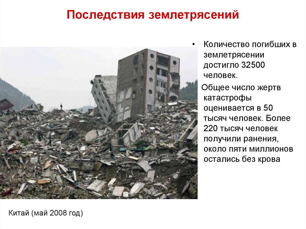 Последствия землетрясений