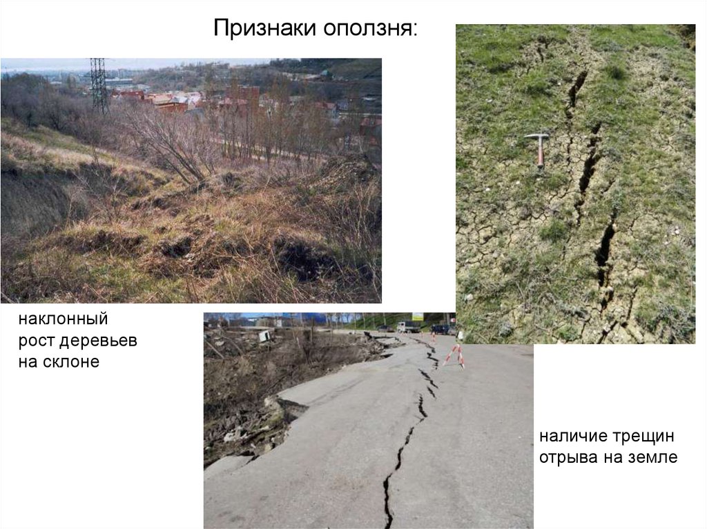 Признаки оползня:
