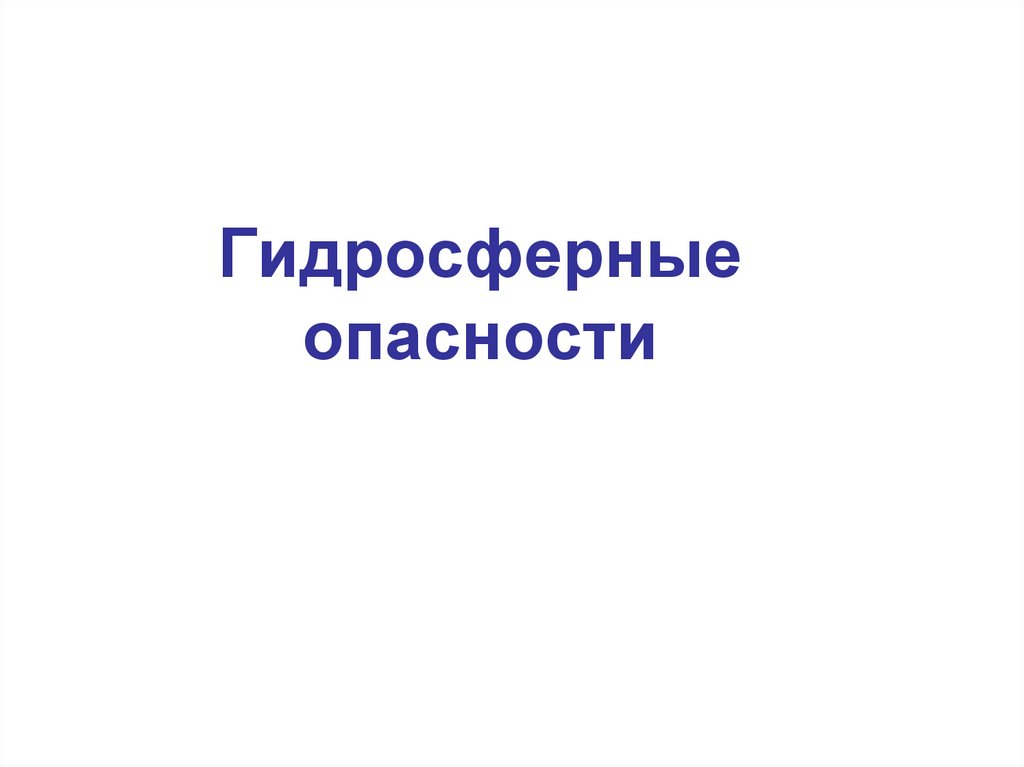 Гидросферные опасности