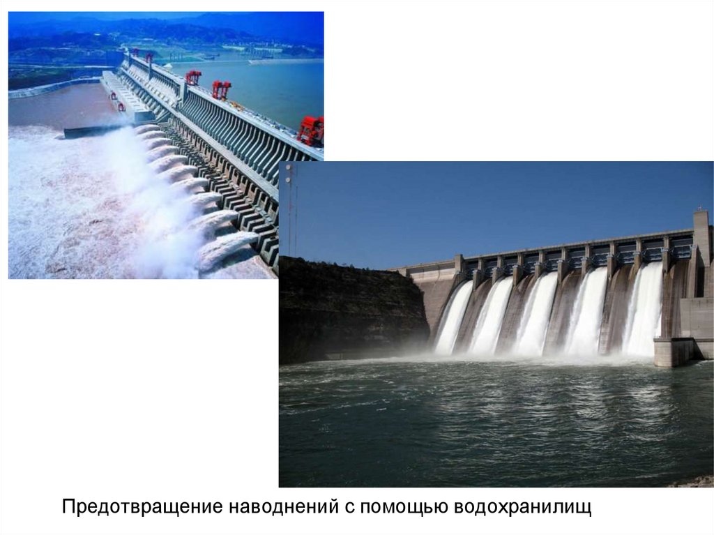 Предотвращение наводнений с помощью водохранилищ