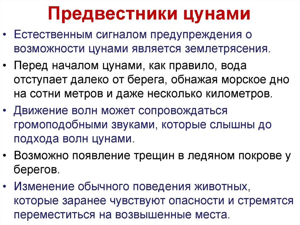 Предвестники цунами