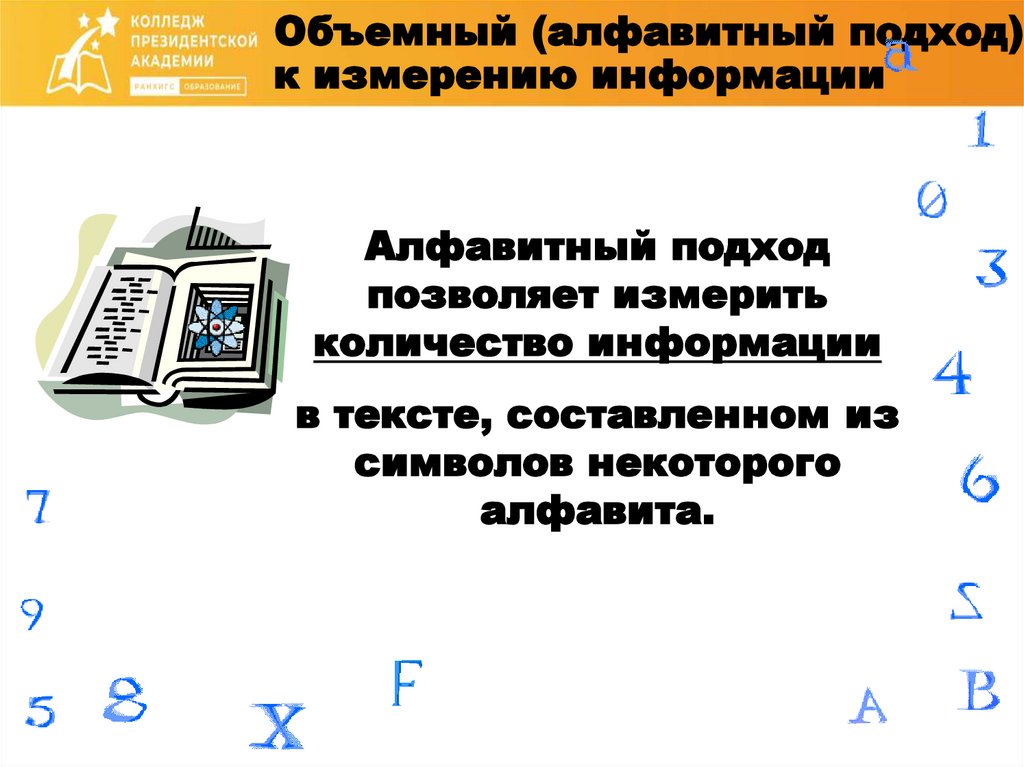 Объемный (алфавитный подход) к измерению информации