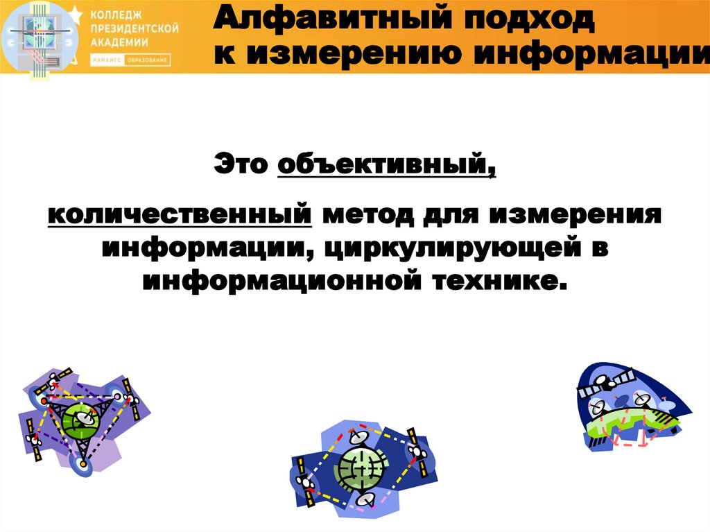 Алфавитный подход к измерению информации