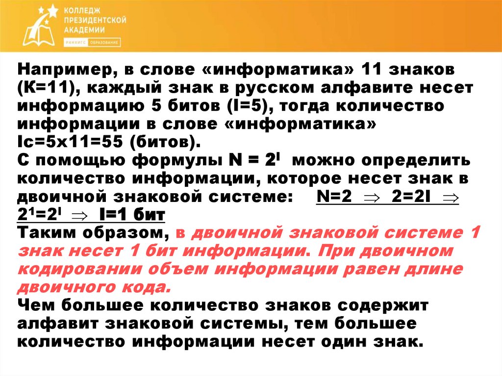 Например, в слове «информатика» 11 знаков (К=11), каждый знак в русском алфавите несет информацию 5 битов (I=5), тогда