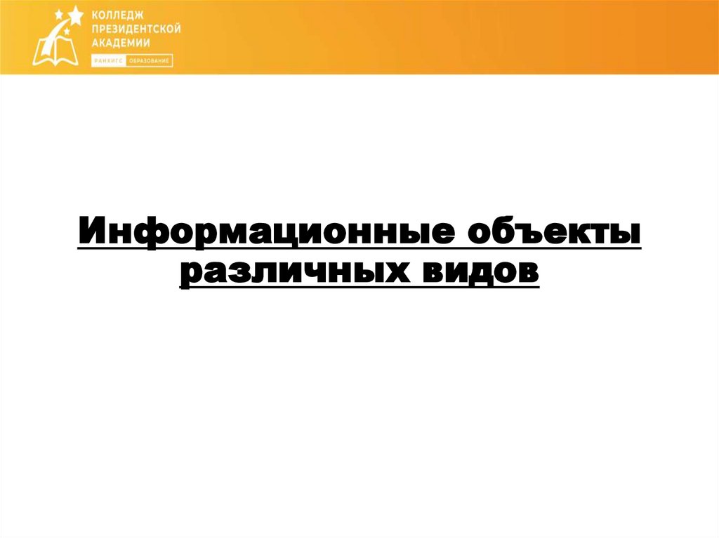 Информационные объекты различных видов