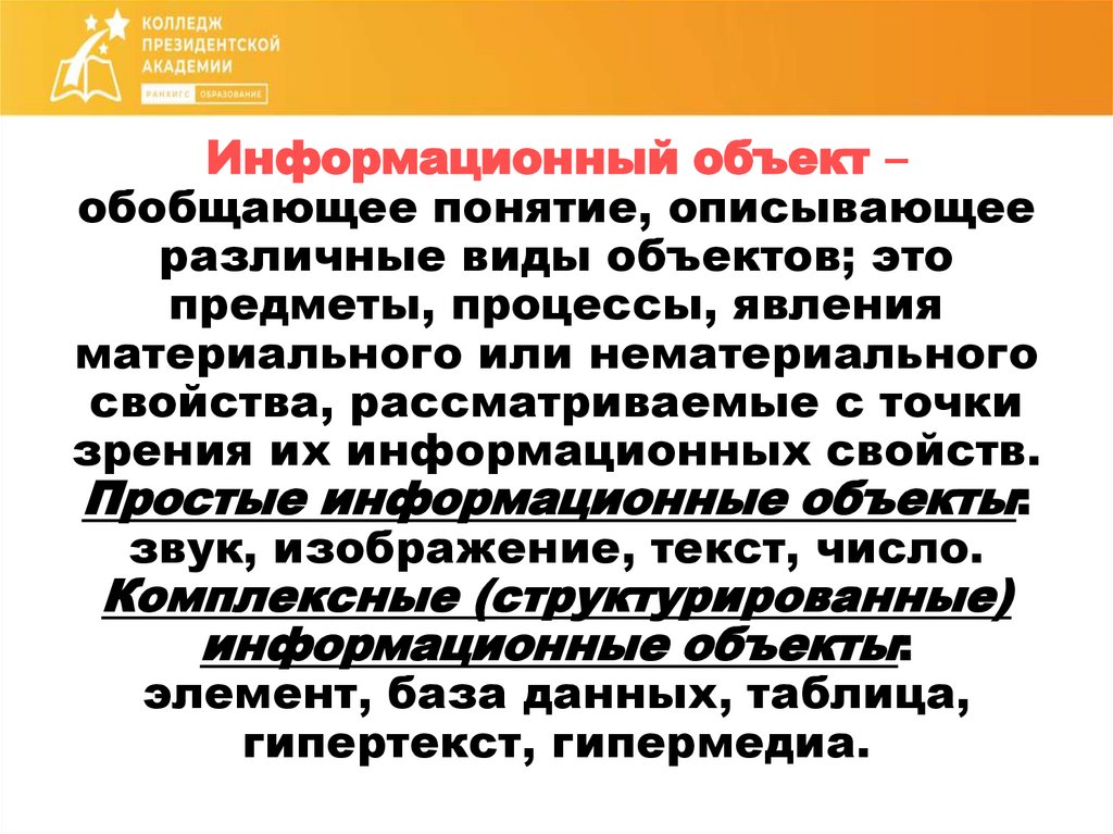 Информационный объект – обобщающее понятие, описывающее различные виды объектов; это предметы, процессы, явления материального