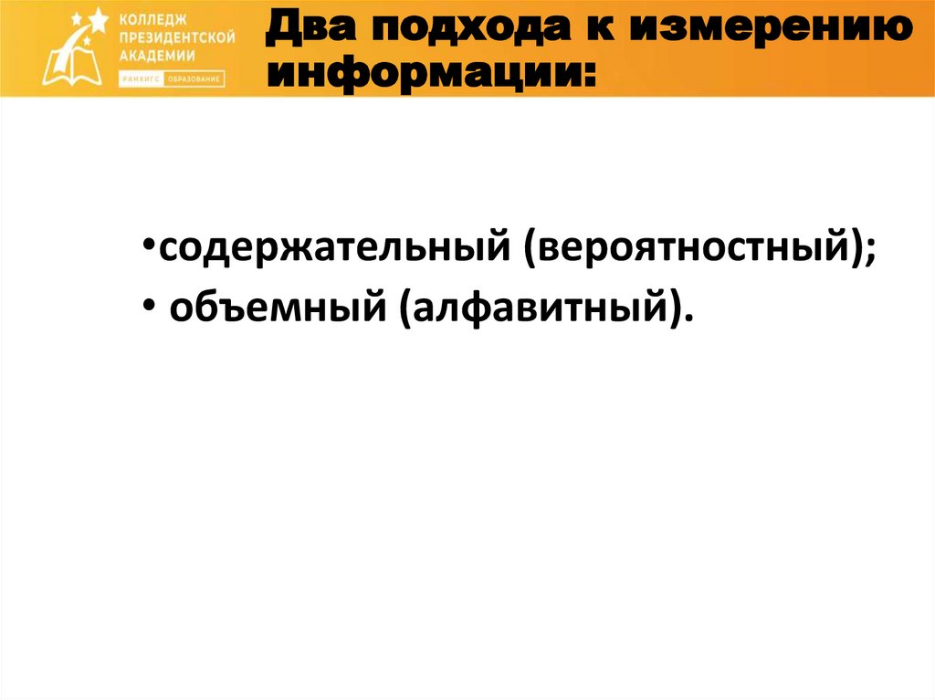 Два подхода к измерению информации: