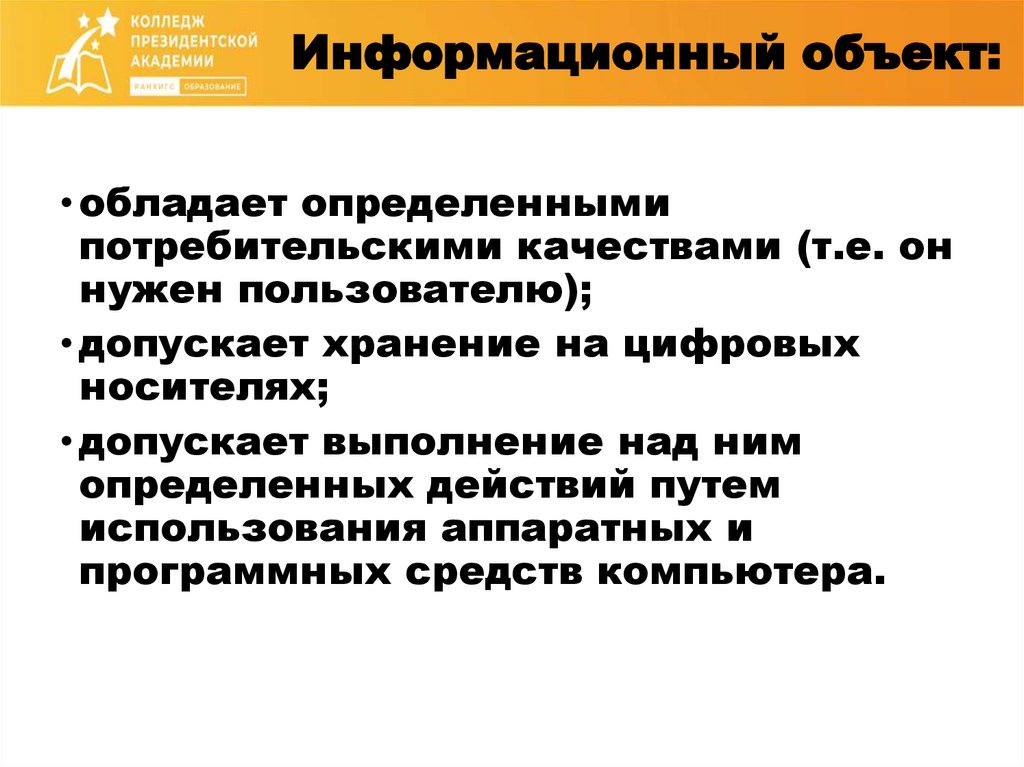 Информационный объект: