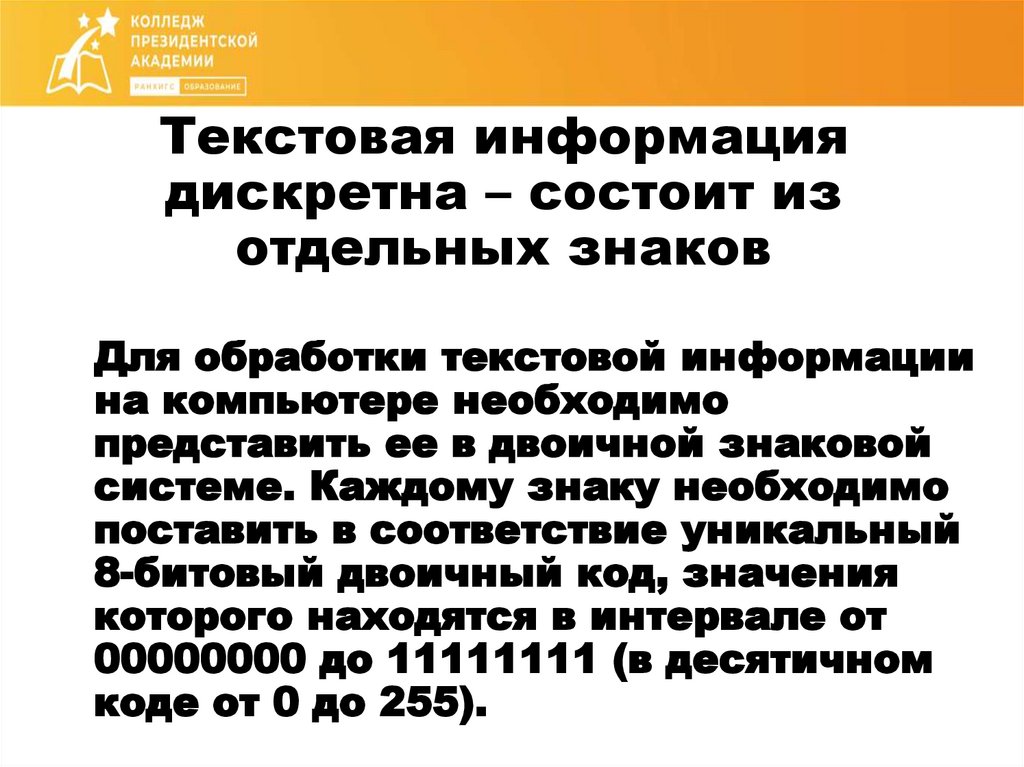 Текстовая информация дискретна – состоит из отдельных знаков