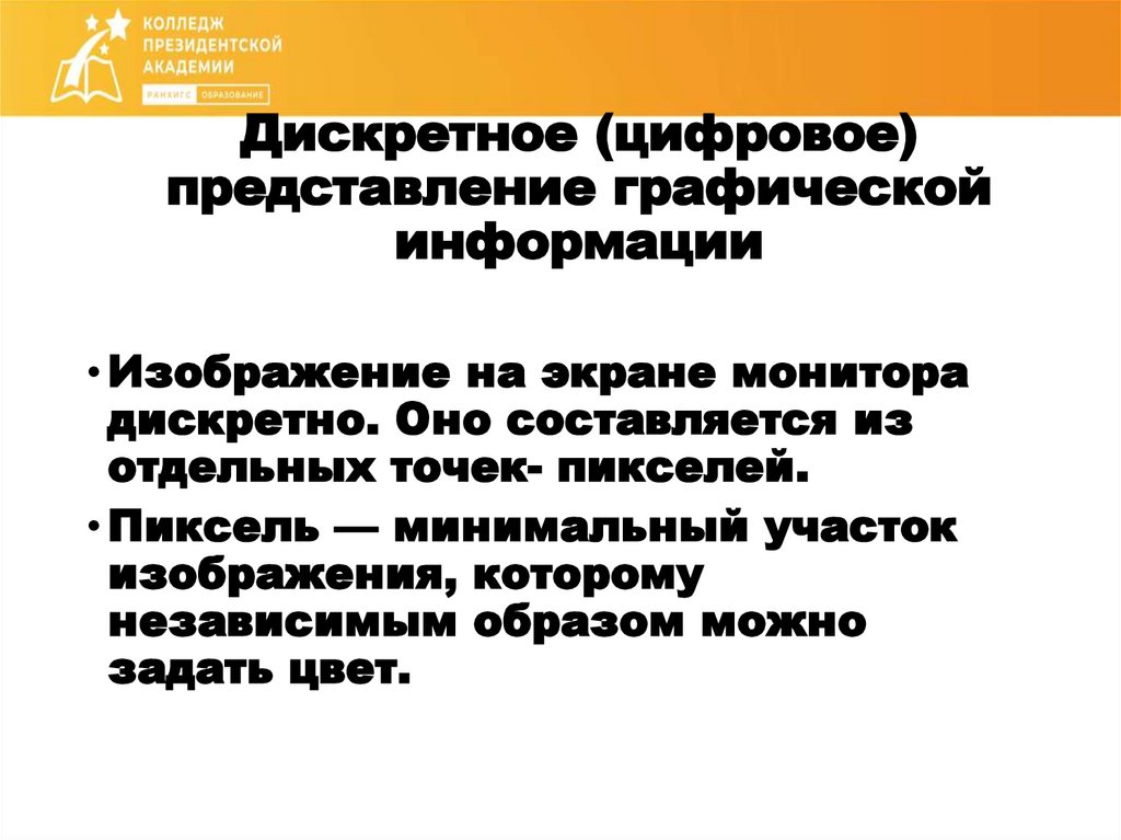 Дискретное (цифровое) представление графической информации