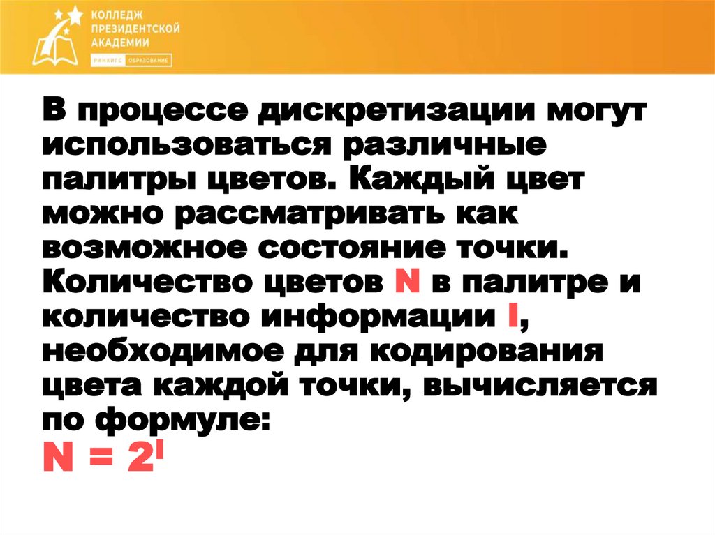 В процессе дискретизации могут использоваться различные палитры цветов. Каждый цвет можно рассматривать как возможное состояние