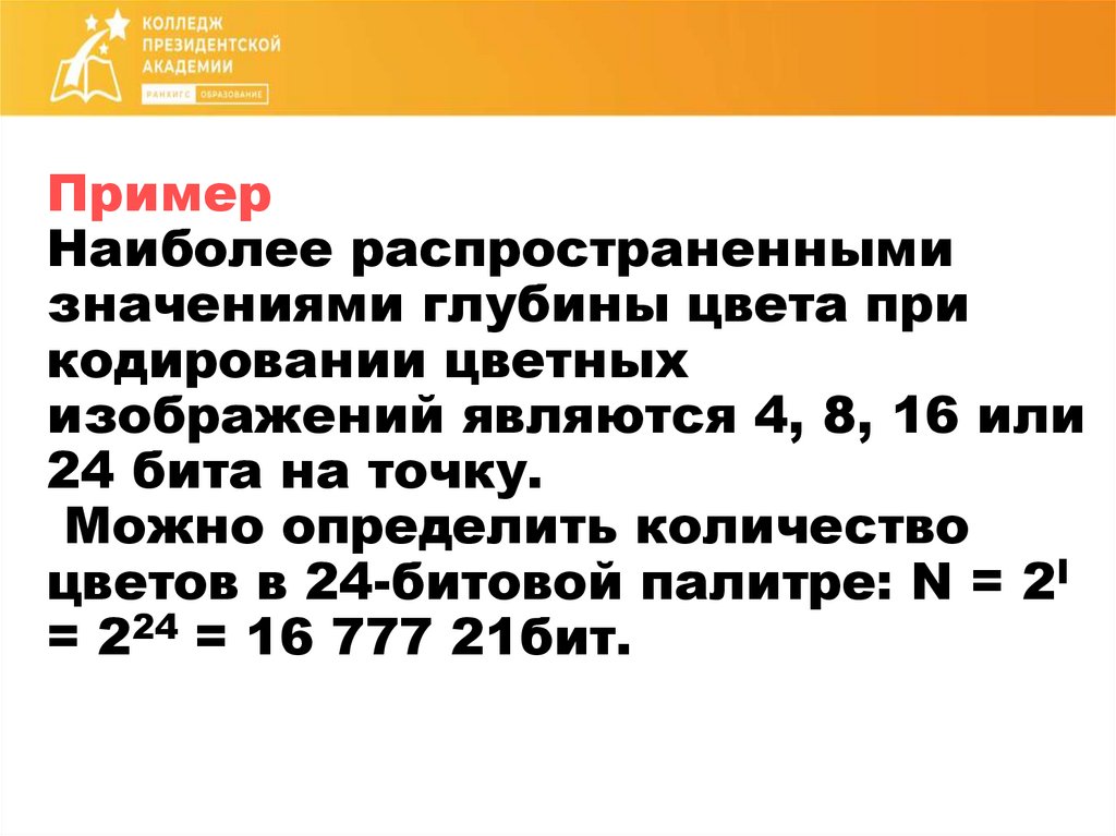 Пример Наиболее распространенными значениями глубины цвета при кодировании цветных изображений являются 4, 8, 16 или 24 бита на
