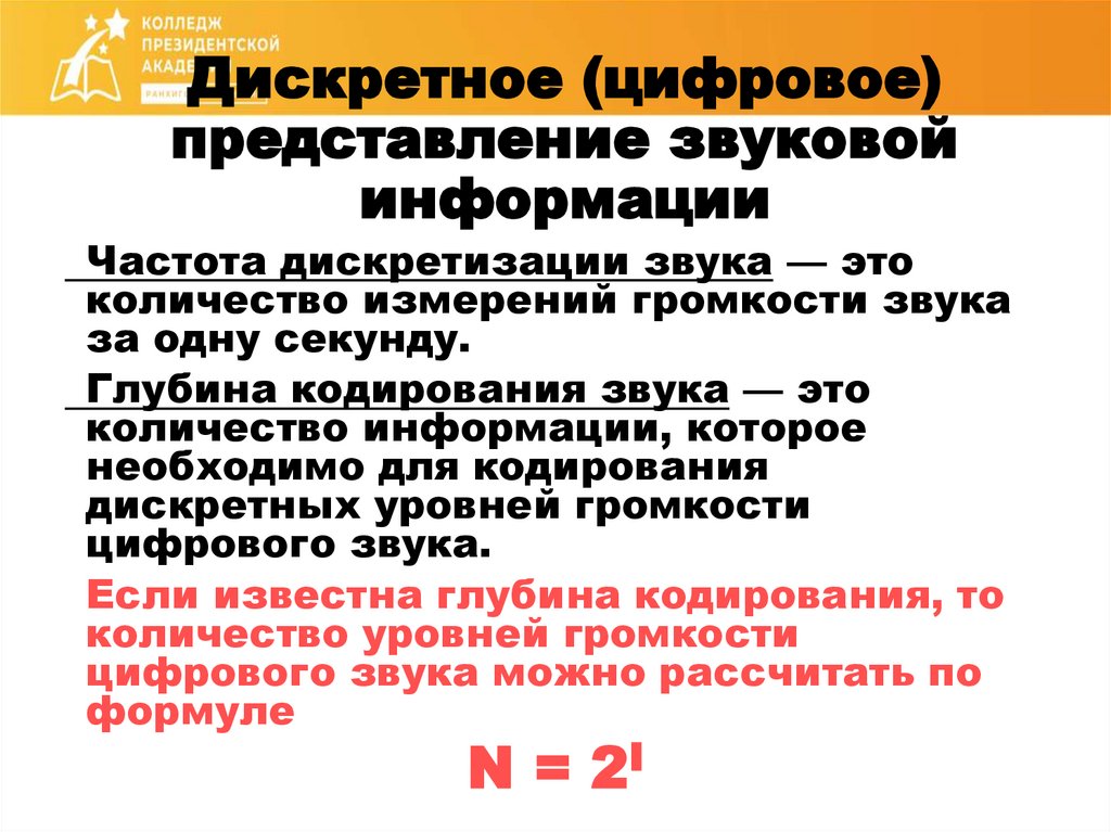 Дискретное (цифровое) представление звуковой информации