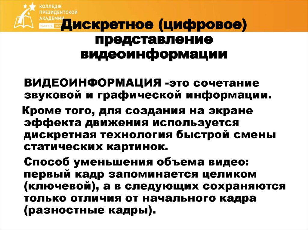 Дискретное (цифровое) представление видеоинформации