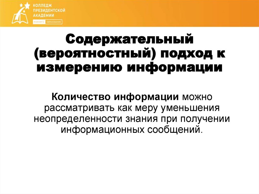 Содержательный (вероятностный) подход к измерению информации
