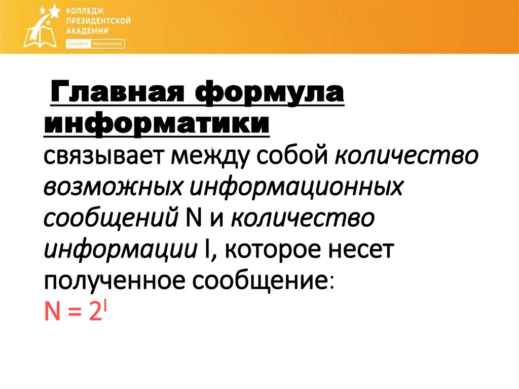 Главная формула информатики связывает между собой количество возможных информационных сообщений N и количество информации I,