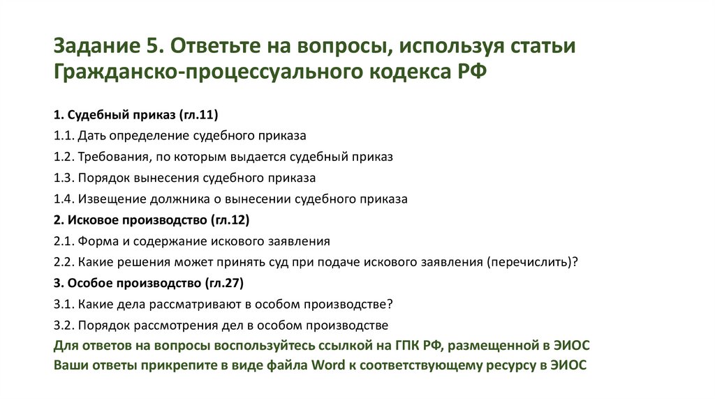 Задание 5. Ответьте на вопросы, используя статьи Гражданско-процессуального кодекса РФ