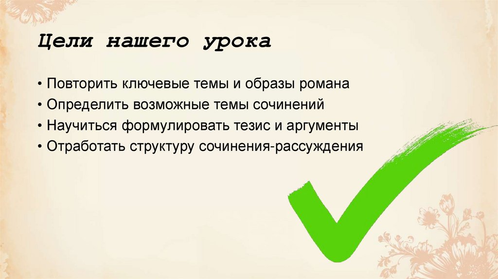 Цели нашего урока