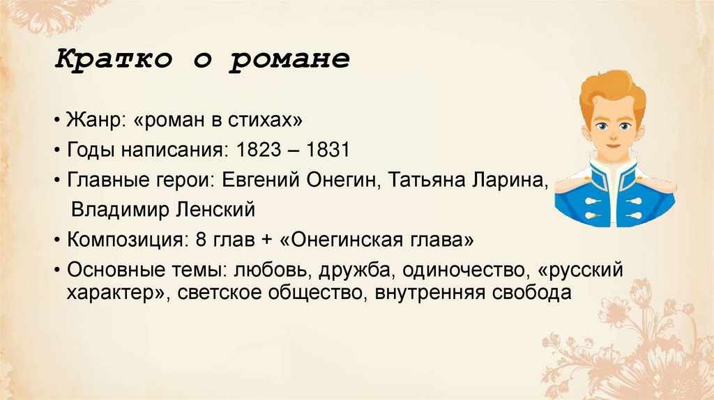 Кратко о романе