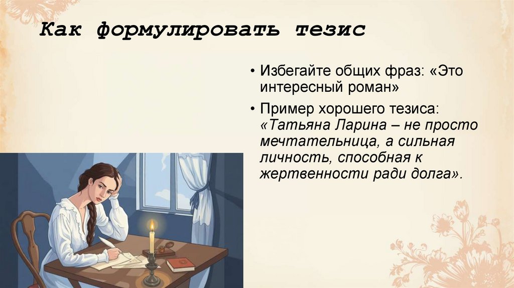 Как формулировать тезис