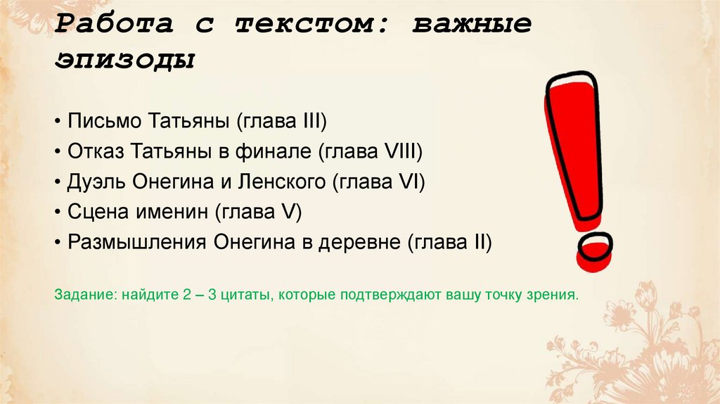 Работа с текстом: важные эпизоды