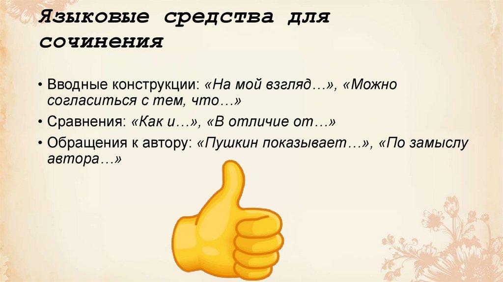 Языковые средства для сочинения