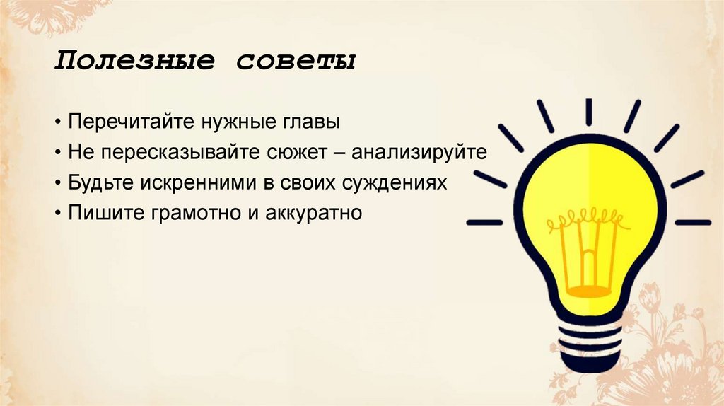 Полезные советы