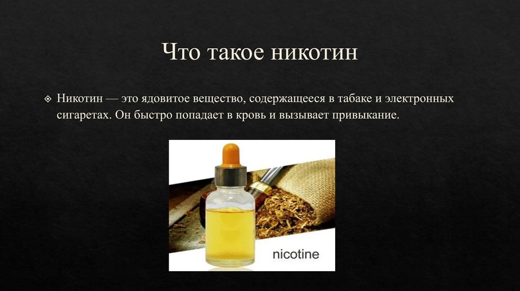Что такое никотин