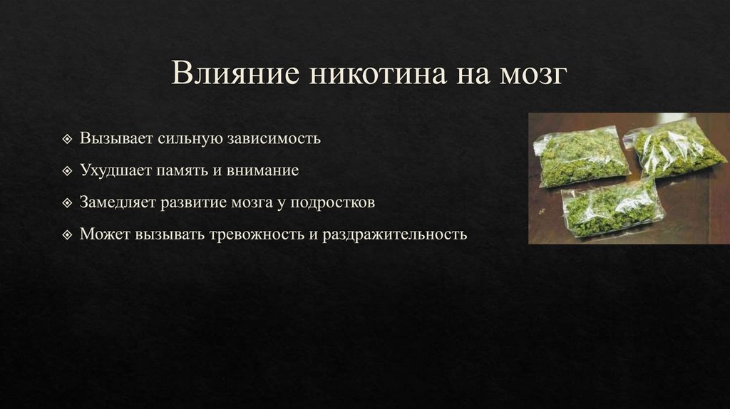 Влияние никотина на мозг