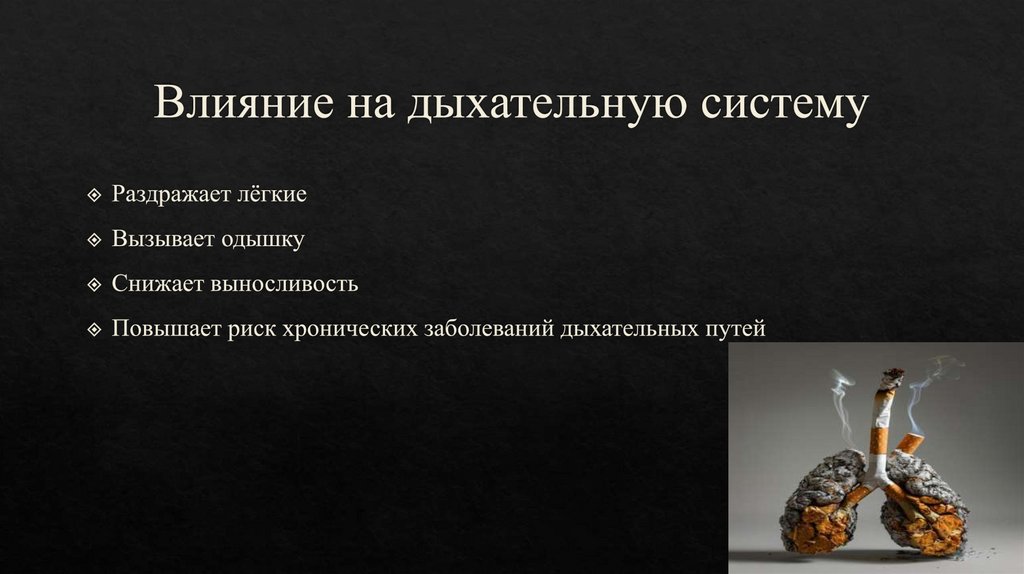 Влияние на дыхательную систему