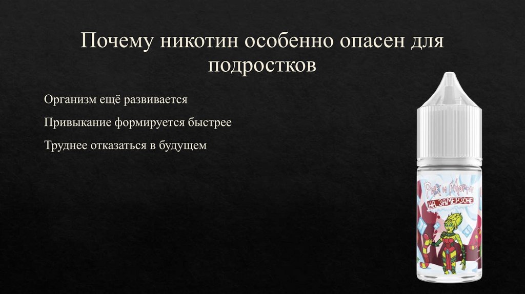 Почему никотин особенно опасен для подростков