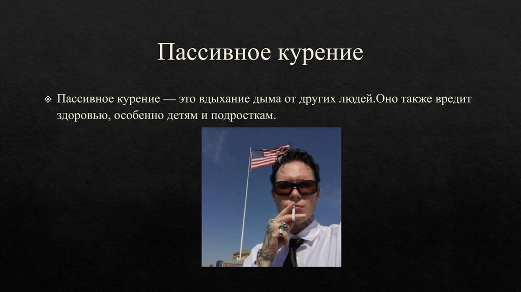 Пассивное курение