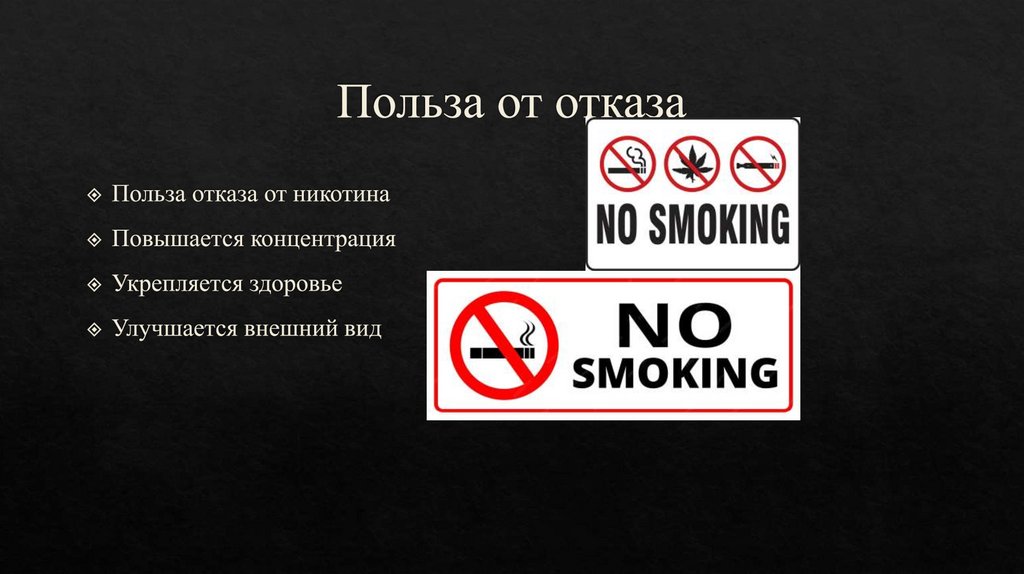 Польза от отказа