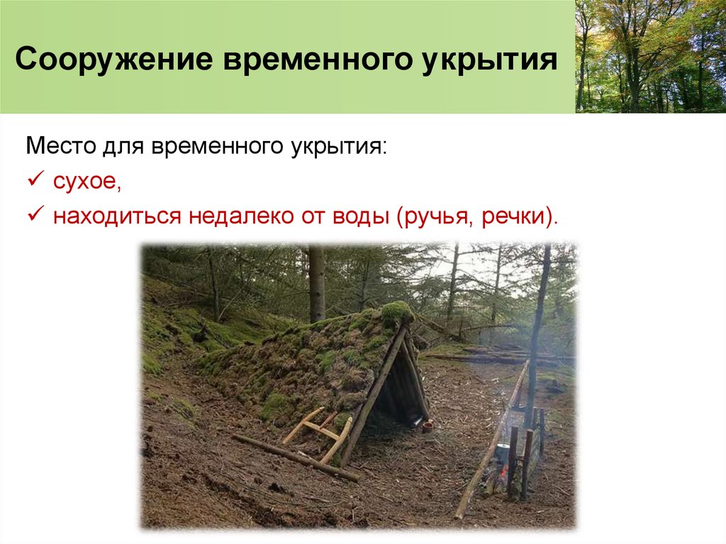 Сооружение временного укрытия