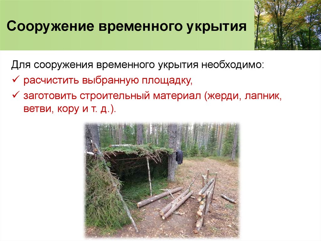 Сооружение временного укрытия