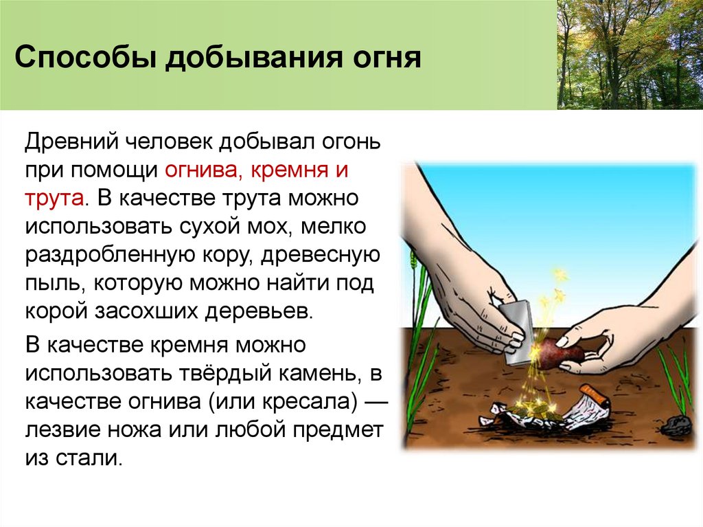 Способы добывания огня